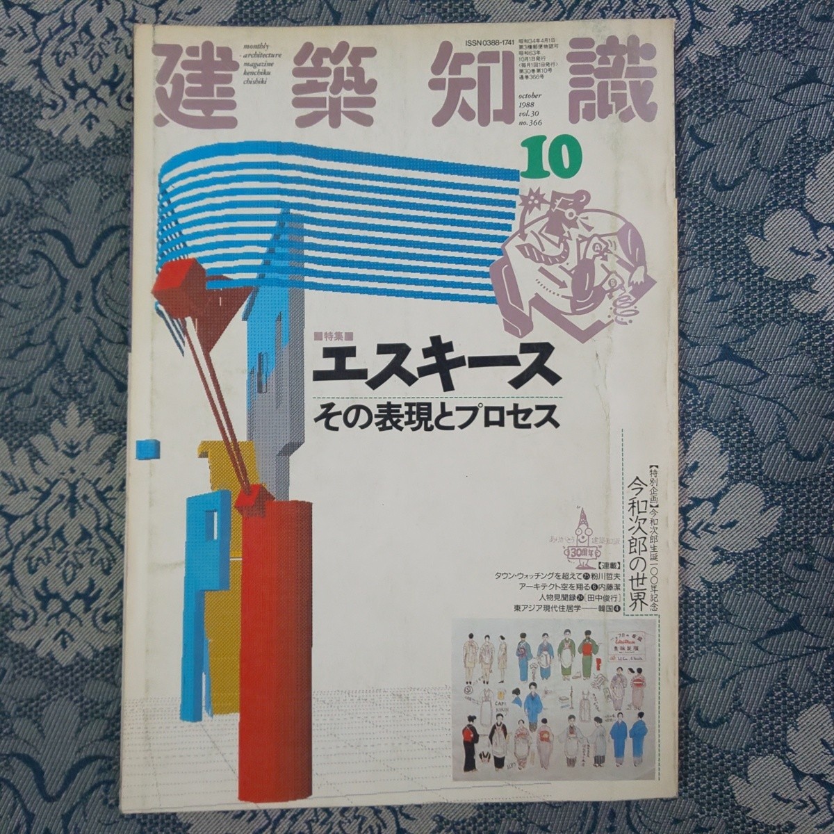 3610/建築知識　1988年10月号　vol.30 no.366　特集：[エスキース]その表現とプロセス　特別企画：今和次郎生誕100年記念・今和次郎の世界_画像1