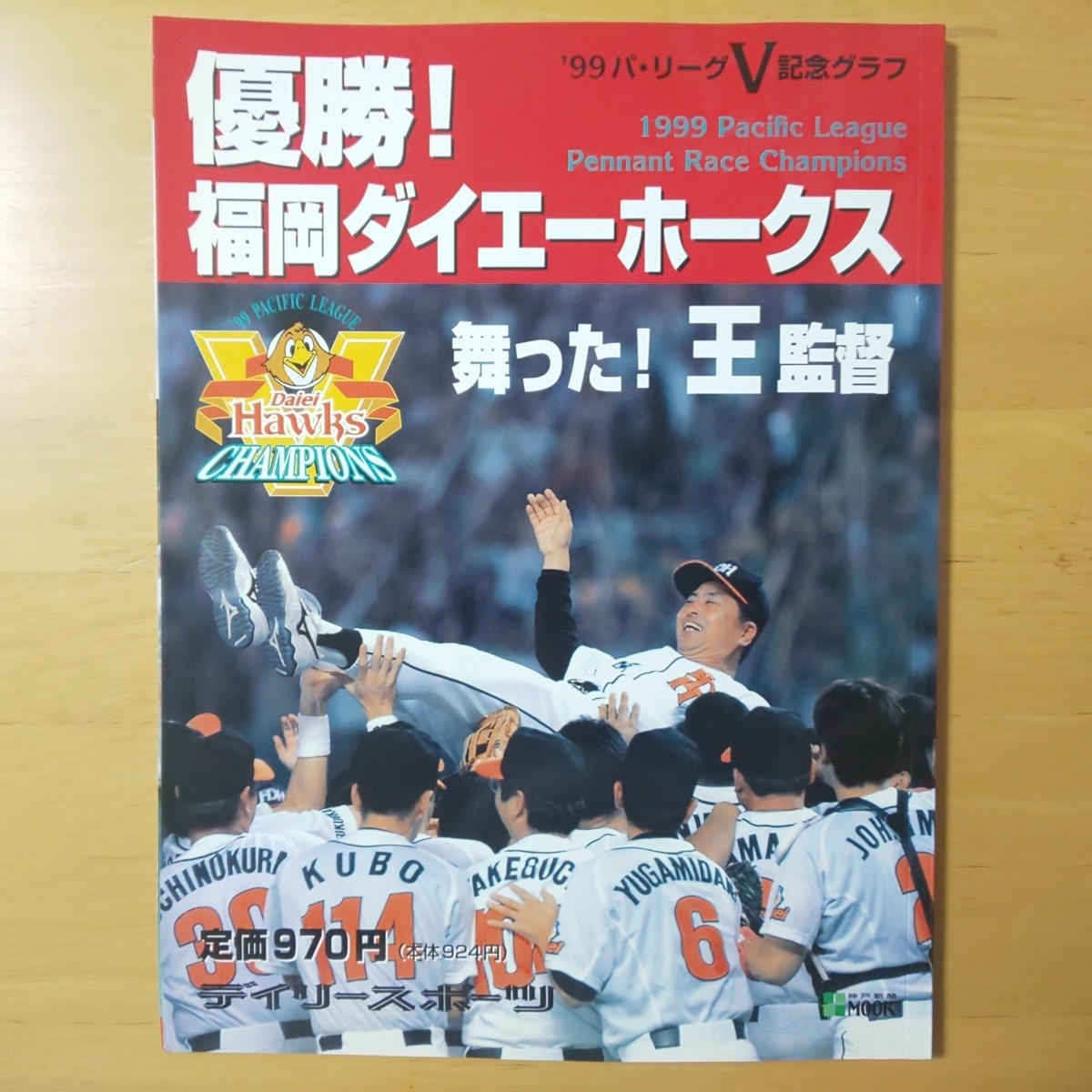 3062/ ’99パ・リーグV記念グラフ　優勝！福岡ダイエーホークス　1999年10月19日発行　デイリースポーツ社_画像1