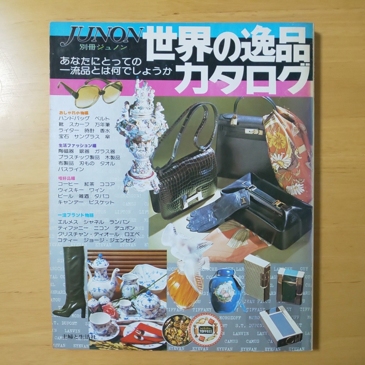 3165/別冊ジュノン・セレクション　世界の逸品カタログ　昭和51年12月31日発行　別冊JUNON　主婦と生活社_画像1