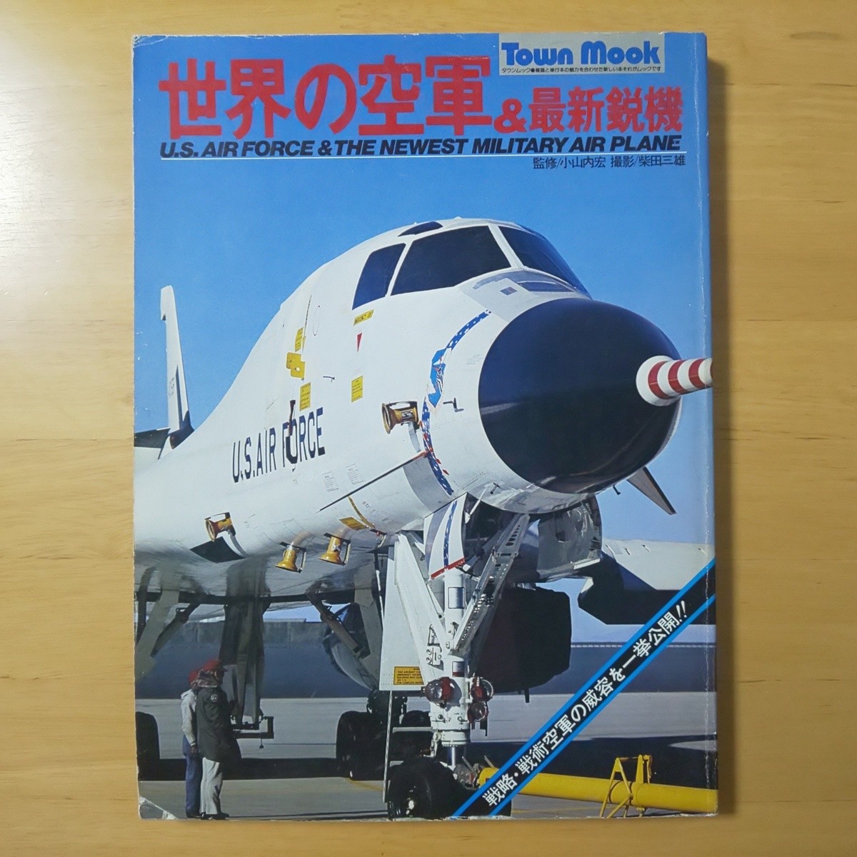 3220/TownMook　世界の空軍＆最新鋭機　監修/小山内宏　撮影/柴田三雄　昭和52年5月21日発行　徳間書店_画像1