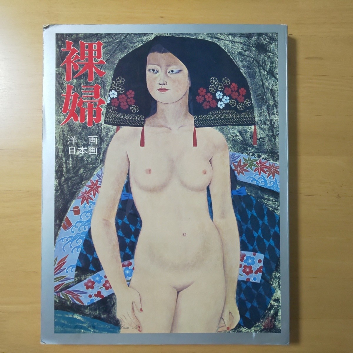 2131/裸婦　洋画・日本画　SUN MOOK 別冊 デラックス4　昭和54年12月1日発行　大日本絵画_画像1