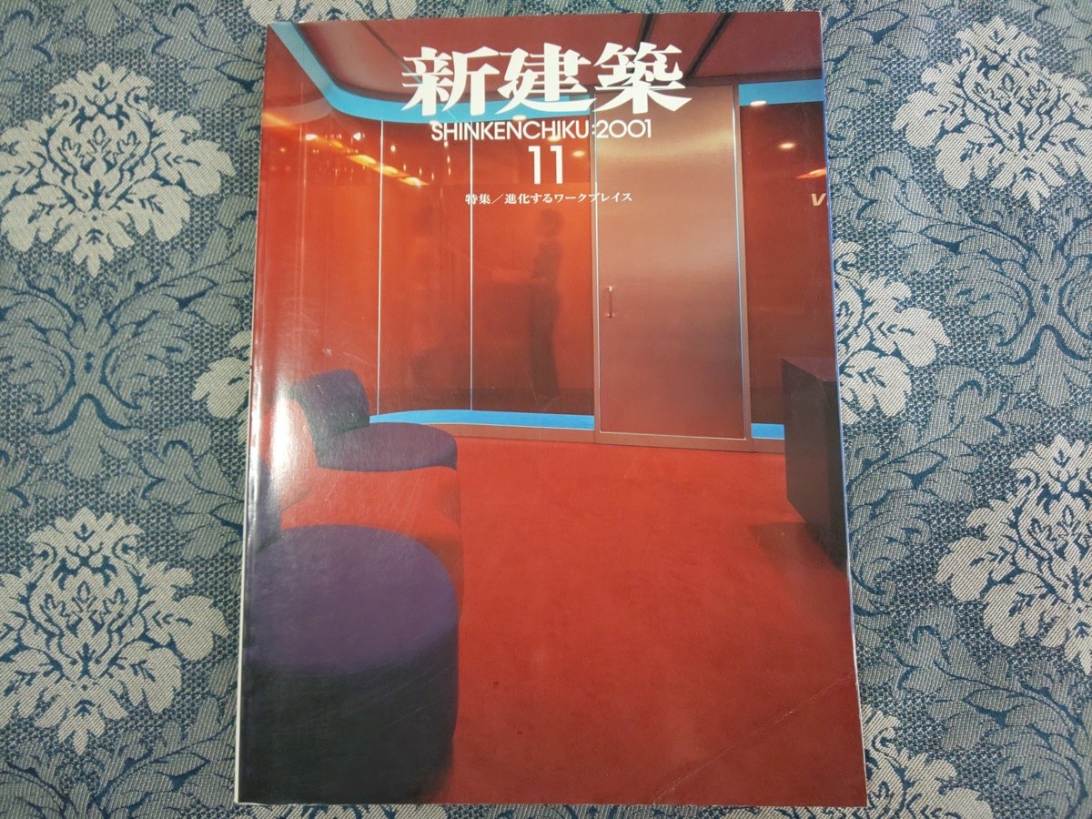 4349/新建築　2001年11月号　特集/進化するワークプレイス　内藤廣/石田敏明/佐藤光彦/吉岡徳仁＋森ビル/安藤忠雄/山本理顕ほか_画像1