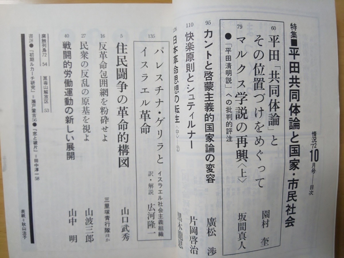 3307/変革のための総合誌　情況　1972年10月号　特集・平田共同体論と国家・市民社会　パレスチナ・ゲリラとイスラエル革命　昭和47年_画像2