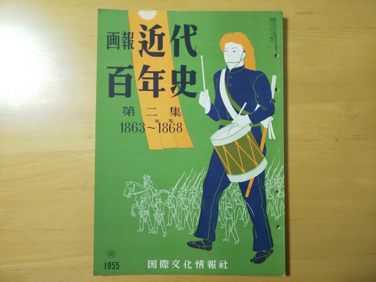 3279/画報近代百年史　第2集　1863～1868　1955年10月　国際文化情報社　昭和30年_画像1