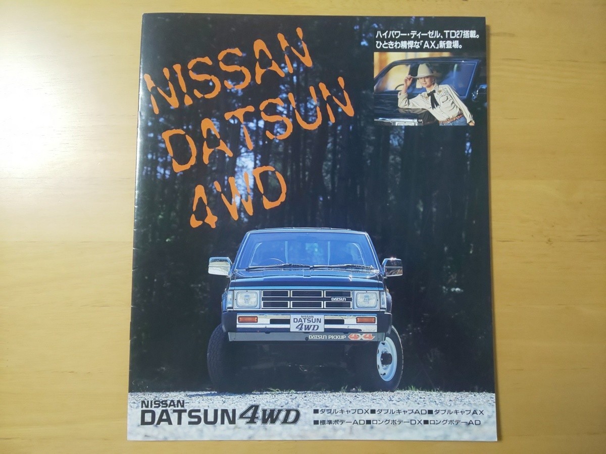 2686/カタログ　日産　ダットサン4WD　全16P　D21型　昭和63年11月　NISSAN DATSUN_画像1