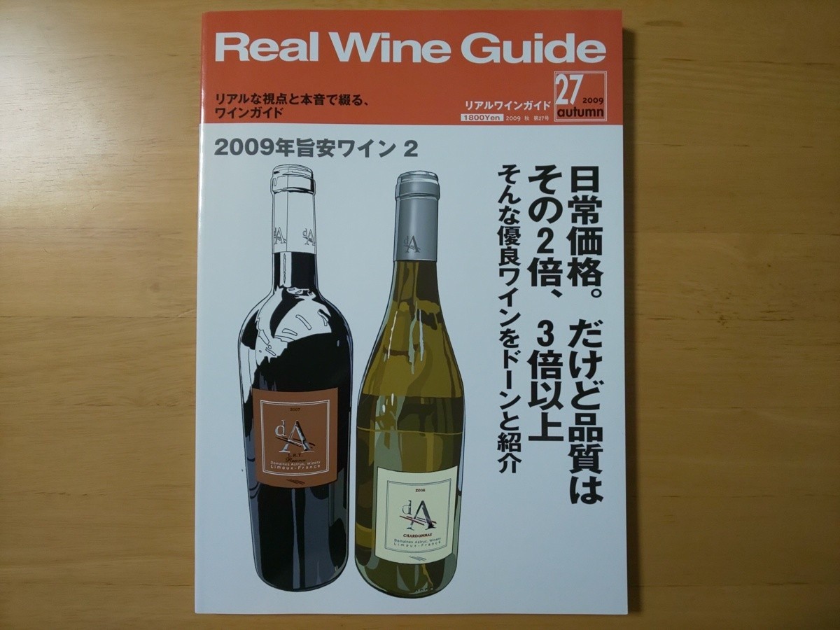 2853/Real Wine Guide[リアルワインガイド]　2009秋　第27号　2009年旨安ワイン2　3000円以下の本当においしいワイン_画像1