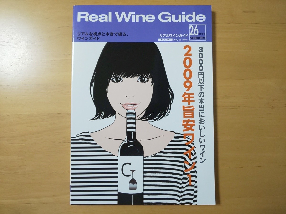 高い素材 Real Wine Guide リアルワインガイド 2009年 第25号 aob.adv.br