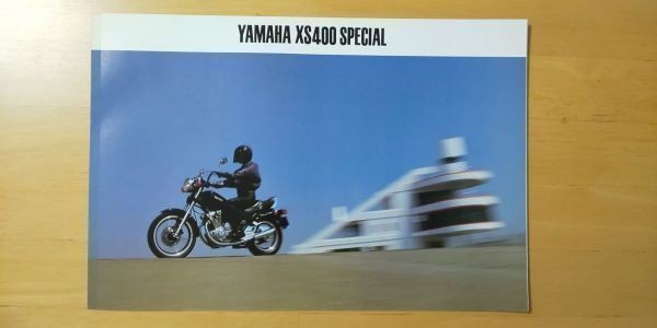 461/カタログ　YAMAHA　XS400 SPECIAL　三つ折り　1982年5月　ヤマハ_画像1