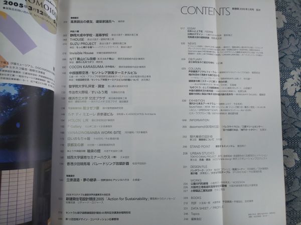 4365/新建築　2005年3月号　長谷川逸子/安藤忠雄/隈研吾/香山壽夫/飯田善彦ほか_画像2