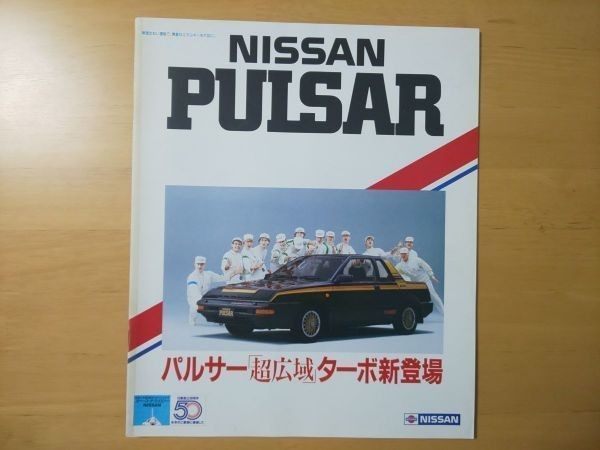 634/カタログ　日産パルサー　全20P　桑田佳祐/サザンオールスターズ　E-PN12/E-HN12/N-SN12　昭和58年5月　NISSAN PULSAR_画像1