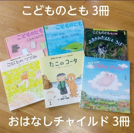 【値下げ】絵本 こどものとも・おはなしチャイルドリクエストシリーズ 6冊セット