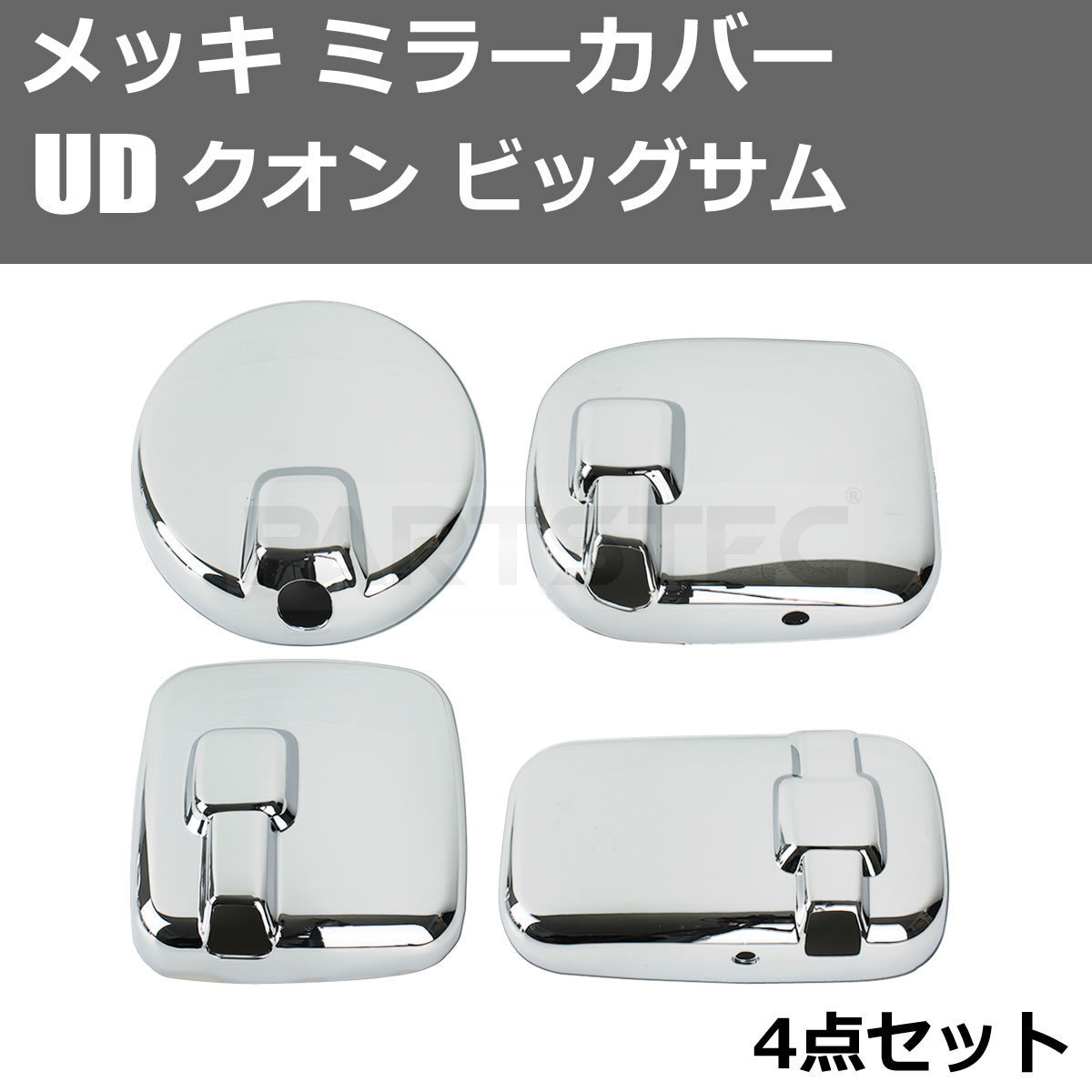 UD クオン ビックサム メッキ ミラー カバー 4点セット ヒーター付 サイドミラー車用 ヒーター線穴2個タイプ /93-579_画像1