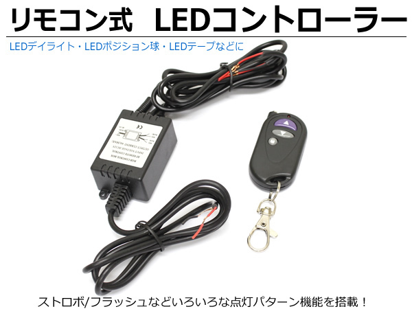 LED コントローラー ストロボ フラッシュ メモリー機能搭載 ワイヤレスリモコン デイライト フォグランプ 動画有 送料390円/103-12:_画像1