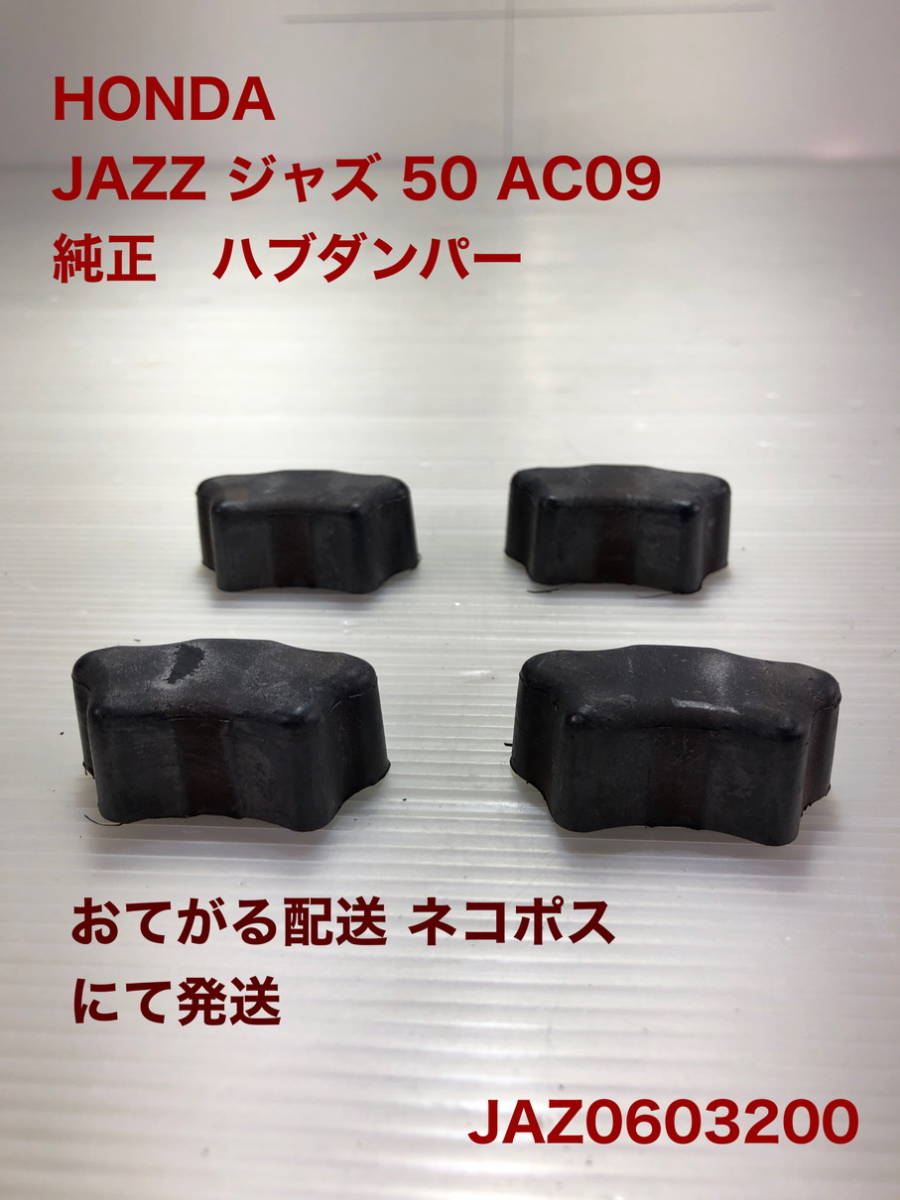 ジャズ 50/ハブダンパー★JAZZ★AC09★純正★★☆bzaif★JAZ0603-200★506_画像7