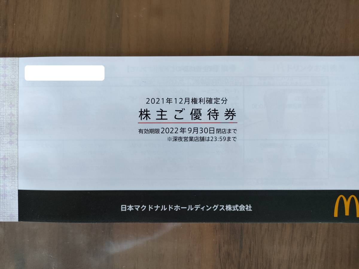 マクドナルド株主優待券　１冊（６セット分　バーガー類引換券６枚、サイドメニュー引換券６枚、ドリンク券引換券６枚）　9月30日まで_画像1