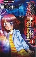 栖川マキの恐怖学校伝説(１) ちゃおホラーＣ／栖川マキ(著者)_画像1