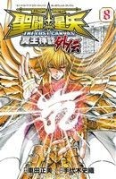 聖闘士星矢　ＴＨＥ　ＬＯＳＴ　ＣＡＮＶＡＳ　冥王神話外伝(８) 少年チャンピオンＣ／手代木史織(著者),車田正美_画像1