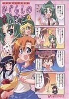 マジキュー４コマ　ひぐらしのなく頃に(２) マジキューＣ／アンソロジー(著者)_画像1