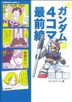 機動戦士ガンダム４コマ最前線（フロントライン）(２) 逆襲編 角川Ｃエース／大和田秀樹(著者),矢立肇ほか(著者)_画像1