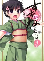 すずのね～若女将？奮闘記～（新装版）(１) わぁい！Ｃ／日辻ハコ(著者)_画像1