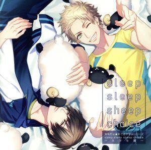 未年だよ★羊でおやすみシリーズ　ｓｌｅｅｐ　ｓｌｅｅｐ　ｓｈｅｅｐ　ｃｈｏｉｃｅ～大学生編～／斉藤壮馬／広瀬裕也_画像1