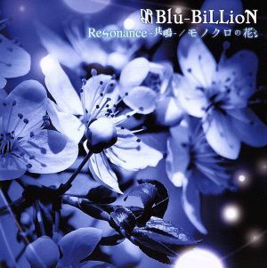 Ｒｅｓｏｎａｎｃｅ－共鳴－／モノクロの花（初回盤Ｂ）（ＤＶＤ付）／Ｂｌｕ－ＢｉＬＬｉｏＮ_画像1