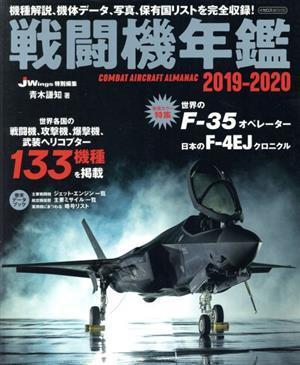 戦闘機年鑑(２０１９－２０２０) イカロスＭＯＯＫ／イカロス出版_画像1