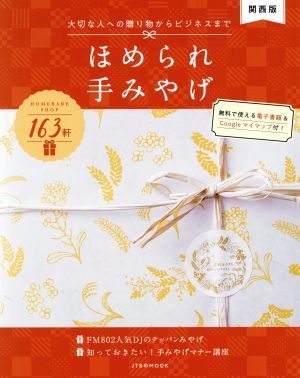 ほめられ手みやげ　関西版 ＪＴＢのＭＯＯＫ／ＪＴＢパブリッシング(編者)_画像1