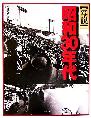 写説　昭和３０年代／近現代史編纂会(編者),野口恒_画像1