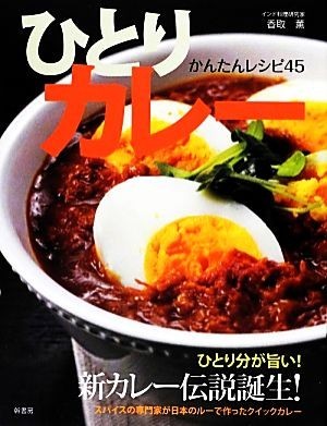 ひとりカレー かんたんレシピ４５／香取薫【著】_画像1