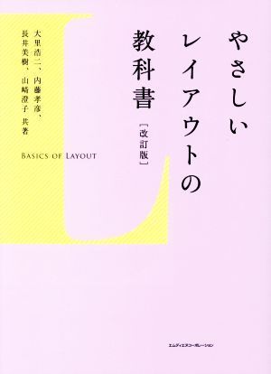 やさしいレイアウトの教科書　改訂版／大里浩二(著者),内藤孝彦(著者),長井美樹(著者),山崎澄子(著者)_画像1