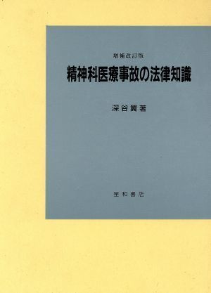 精神科医療事故の法律知識／深谷翼【著】_画像1