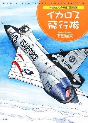 Ｎｏｂさんの飛行機画帖　イカロス飛行隊／下田信夫【著】_画像1