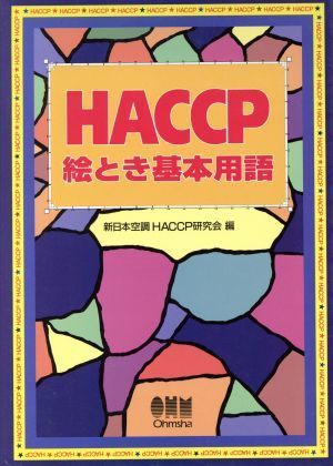 ＨＡＣＣＰ絵とき基本用語／新日本空調ＨＡＣＣＰ研究会(編者)_画像1