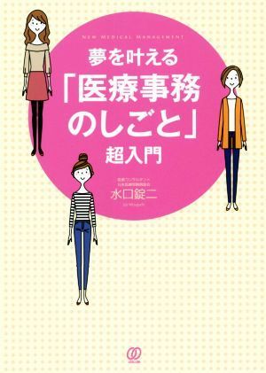 夢を叶える「医療事務のしごと」超入門 Ｎｅｗ　Ｍｅｄｉｃａｌ　Ｍａｎａｇｅｍｅｎｔ／水口錠二(著者)_画像1