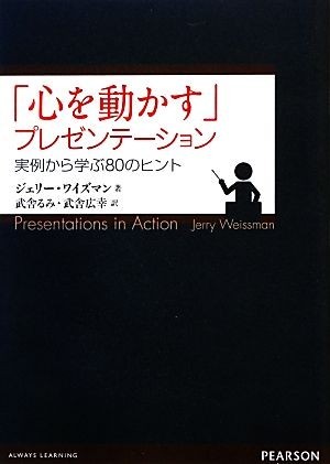 「心を動かす」プレゼンテーション 実例から学ぶ８０のヒント／ジェリーワイズマン【著】，武舎るみ，武舎広幸【訳】_画像1