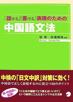 「話せる」「書ける」表現のための中国語文法／張黎，佐藤晴彦【共著】_画像1