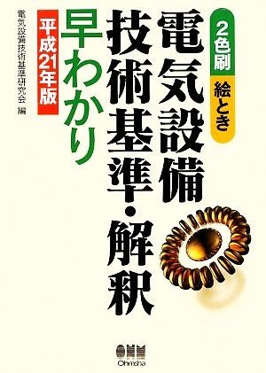 絵とき　電気設備技術基準・解釈早わかり(平成２１年版)／電気設備技術基準研究会【編】_画像1