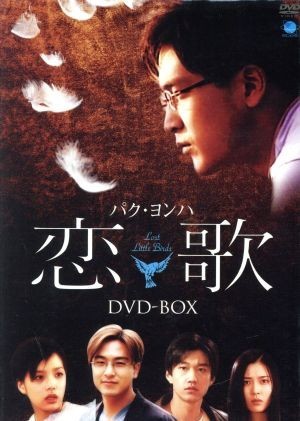 恋歌　ＤＶＤ－ＢＯＸ／パク・ヨンハ_画像1