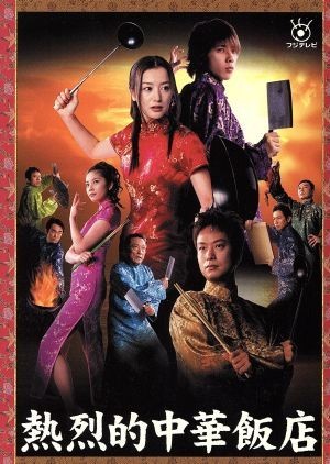 人気商品】 熱烈的中華飯店 DVD-BOX/鈴木京香,二宮和也,椎名