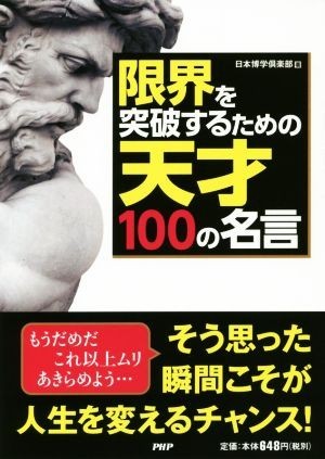 限界を突破するための天才１００の名言／日本博学倶楽部(著者)_画像1