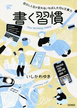 書く習慣 自分と人生が変わるいちばん大切な文章力／いしかわゆき(著者)_画像1