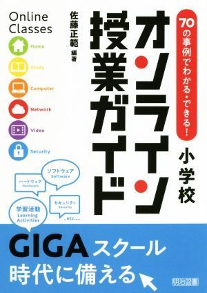 ７０の事例でわかる・できる！小学校オンライン授業ガイド／佐藤正範(編著)_画像1