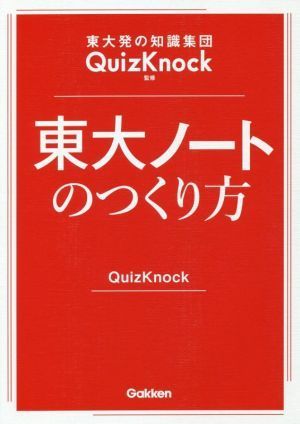 東大ノートのつくり方 東大発の知識集団ＱｕｉｚＫｎｏｃｋ監修／ＱｕｉｚＫｎｏｃｋ(監修)_画像1