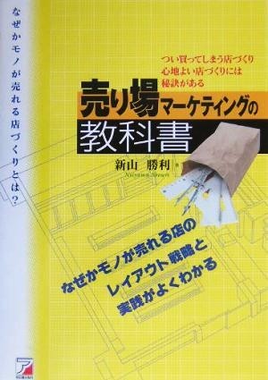 売り場マーケティングの教科書 なぜかモノが売れる店のつくり方 アスカビジネス／新山勝利(著者)_画像1