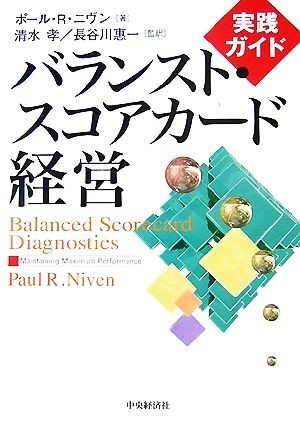 実践ガイド　バランスト・スコアカード経営／ポール・Ｒ．ニヴン【著】，清水孝，長谷川惠一【監訳】_画像1