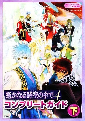 遙かなる時空の中で４　コンプリートガイド(下)／ルビー・パーティー【監修】_画像1