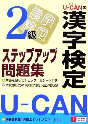 Ｕ‐ＣＡＮの漢字検定２級ステップアップ問題集／ユーキャン漢字検定試験研究会【編】_画像1