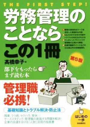 労務管理のことならこの１冊　第５版 はじめの一歩／高橋幸子(著者)_画像1