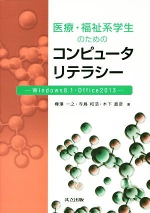 医療・福祉系学生のためのコンピュータリテラシー Ｗｉｎｄｏｗｓ８．１・Ｏｆｆｉｃｅ２０１３／樺澤一之(著者),寺島和浩(著者),木下直彦(_画像1